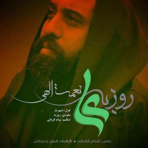 دانلود آهنگ روزبه نعمت الهی علی با کیفیت عالی دانلود آهنگ روزبه نعمت الهی علی با کیفیت عالی