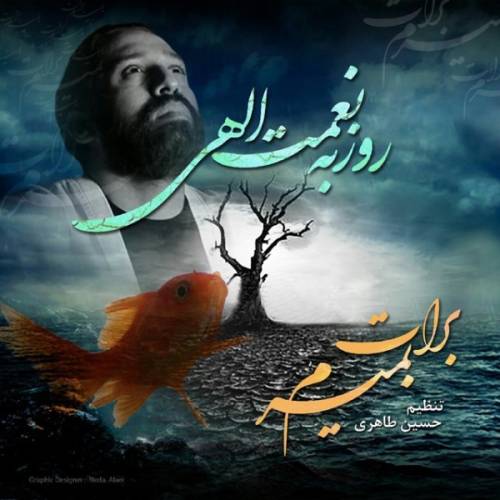 دانلود آهنگ روزبه نعمت الهی برات بمیرم با کیفیت عالی