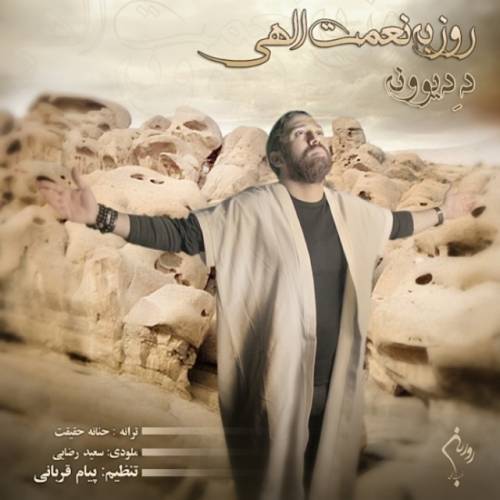 دانلود آهنگ روزبه نعمت الهی ده دیوونه با کیفیت عالی