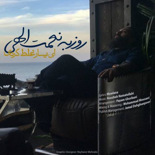 دانلود آهنگ روزبه نعمت الهی ای یار غلط کردی با کیفیت عالی