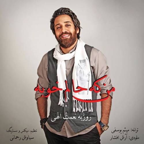 دانلود آهنگ روزبه نعمت الهی منکه حالم خوبه با کیفیت عالی