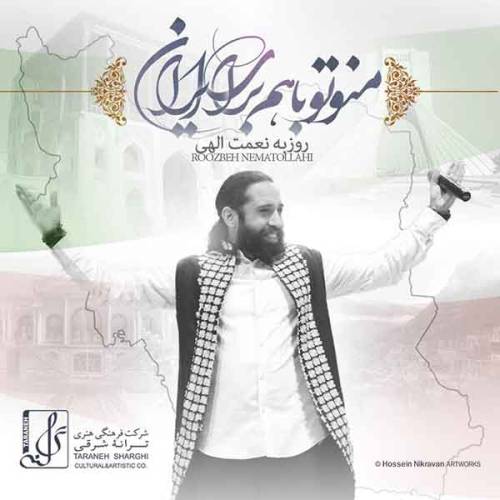 دانلود آهنگ روزبه نعمت الهی من و تو باهم برای ایران با کیفیت عالی دانلود آهنگ روزبه نعمت الهی من و تو باهم برای ایران با کیفیت عالی