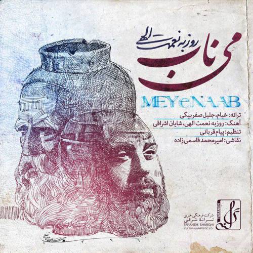 دانلود آهنگ روزبه نعمت الهی می ناب با کیفیت عالی