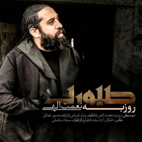 دانلود آهنگ روزبه نعمت الهی صبوری با کیفیت عالی دانلود آهنگ روزبه نعمت الهی صبوری با کیفیت عالی