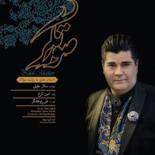 دانلود آهنگ سالار عقیلی افرینش با کیفیت عالی