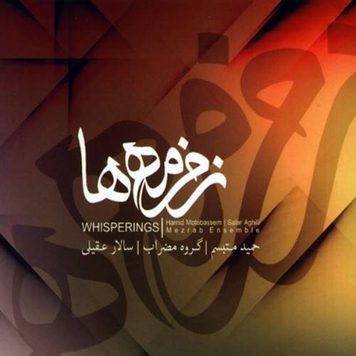 دانلود آهنگ سالار عقیلی از آیینه خورشید با کیفیت عالی