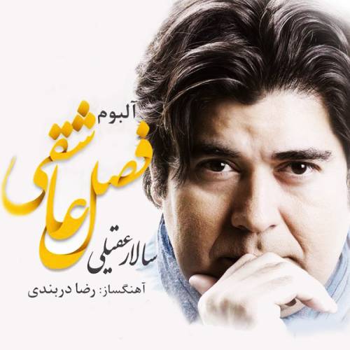 دانلود آهنگ سالار عقیلی داغ جدایی با کیفیت عالی