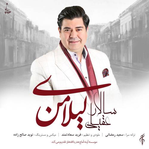 دانلود آهنگ سالار عقیلی لیلی منی با کیفیت عالی
