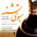 دانلود آهنگ سالار عقیلی سبوی تشنه با کیفیت عالی
