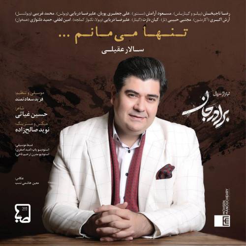 دانلود آهنگ سالار عقیلی تنها میمانم با کیفیت عالی