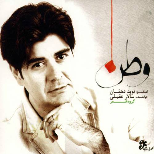دانلود آهنگ سالار عقیلی تصنیف بهار آمد با کیفیت عالی