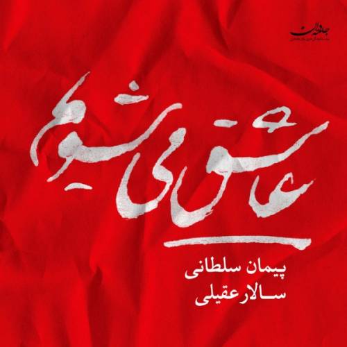 دانلود آهنگ سالار عقیلی Variation Bar Rouye Tasnife Ashegh II با کیفیت عالی