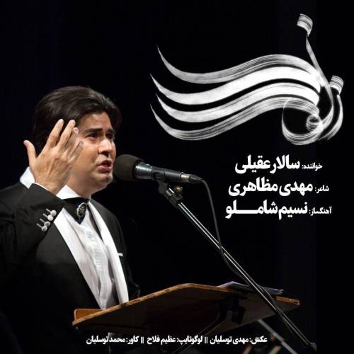 دانلود آهنگ سالار عقیلی زلف را شانه مزن با کیفیت عالی