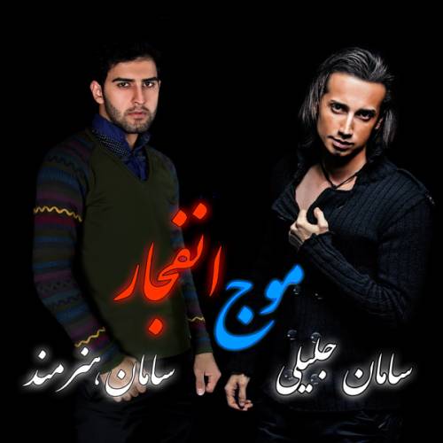 دانلود آهنگ سامان جلیلی و سامان هنرمند موج انتظار با کیفیت عالی