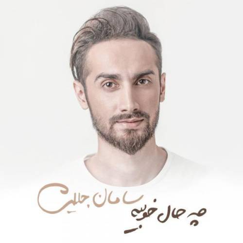 دانلود آهنگ سامان جلیلی حرفای تکراری با کیفیت عالی
