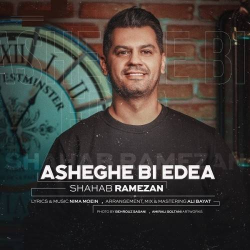 دانلود آهنگ شهاب رمضان عاشق بی ادعا با کیفیت عالی