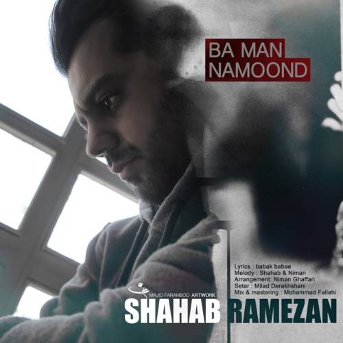 دانلود آهنگ شهاب رمضان با من نموند با کیفیت عالی