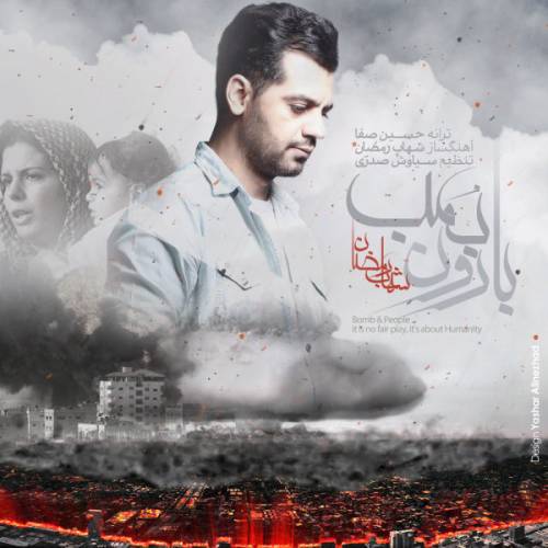 دانلود آهنگ شهاب رمضان بارون بمب با کیفیت عالی