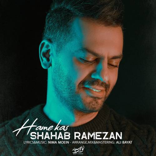 دانلود آهنگ شهاب رمضان همه کس با کیفیت عالی