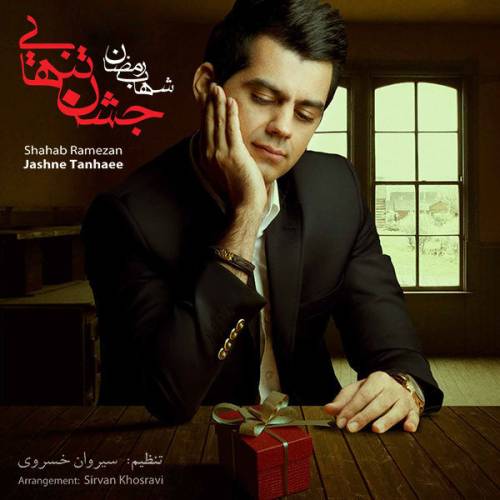 دانلود آهنگ شهاب رمضان جشن تنهایی با کیفیت عالی
