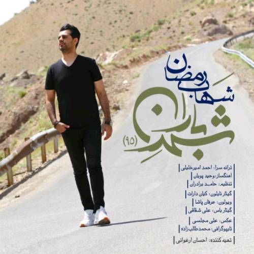 دانلود آهنگ شهاب رمضان شهر باران با کیفیت عالی
