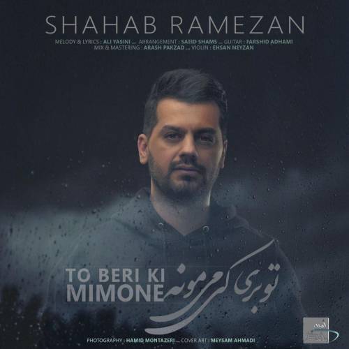 دانلود آهنگ شهاب رمضان تو بری کی میمونه با کیفیت عالی