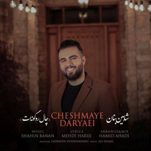 دانلود آهنگ شاهین بنان چال رو گونه ات با کیفیت عالی