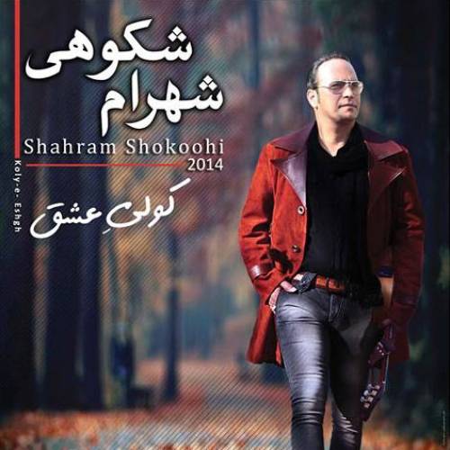 دانلود آهنگ شهرام شکوهی از ماست که بر ماست با کیفیت عالی دانلود آهنگ شهرام شکوهی از ماست که بر ماست با کیفیت عالی