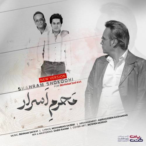 دانلود آهنگ شهرام شکوهی محرم اسرار (ورژن جدید) با کیفیت عالی