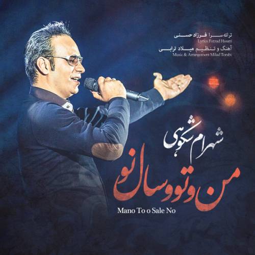 دانلود آهنگ شهرام شکوهی من و تو سال نو با کیفیت عالی دانلود آهنگ شهرام شکوهی من و تو سال نو با کیفیت عالی