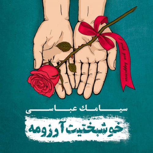 دانلود آهنگ سیامک عباسی عشق دور با کیفیت عالی