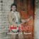 آهنگ دروغ نگو دروغ نگو همه چیزو خوندم