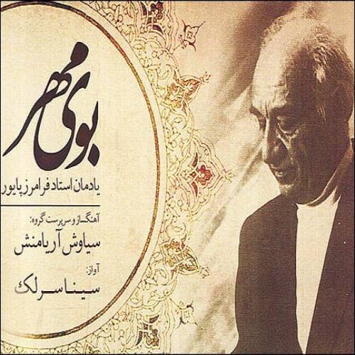 دانلود آهنگ سینا سرلک چهارمضراب سنتور و تنبک با کیفیت عالی دانلود آهنگ سینا سرلک چهارمضراب سنتور و تنبک با کیفیت عالی
