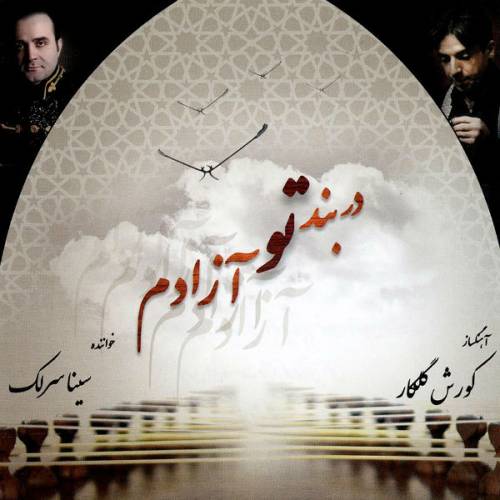 دانلود آهنگ سینا سرلک غزال با کیفیت عالی