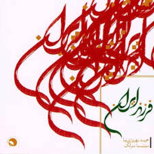 دانلود آهنگ سینا سرلک غروب با کیفیت عالی دانلود آهنگ سینا سرلک غروب با کیفیت عالی