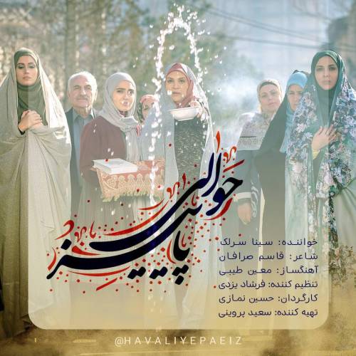 دانلود آهنگ سینا سرلک هوای پاییز با کیفیت عالی