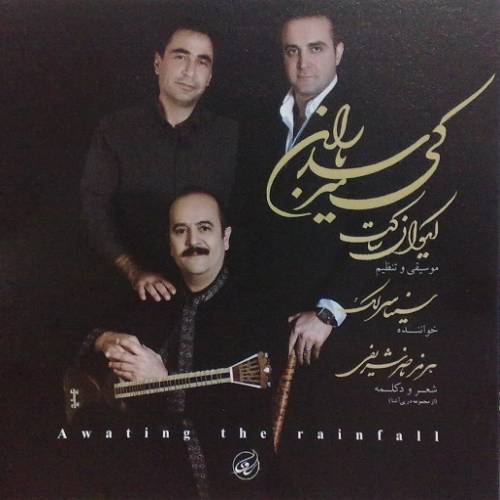 دانلود آهنگ سینا سرلک کی میرسد باران با کیفیت عالی