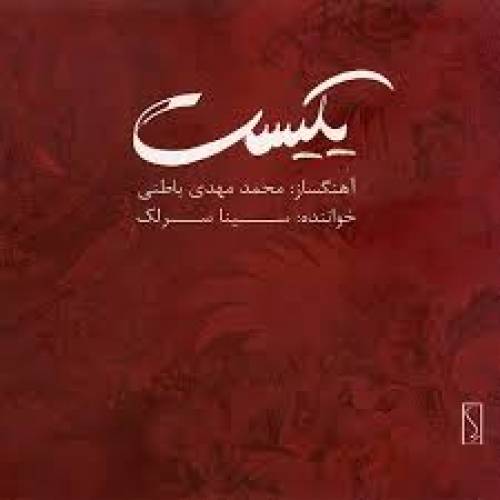 دانلود آهنگ سینا سرلک پایکوبی با کیفیت عالی دانلود آهنگ سینا سرلک پایکوبی با کیفیت عالی
