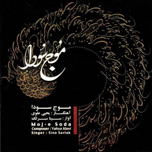 دانلود آهنگ سینا سرلک شب گرد مبتلا با کیفیت عالی دانلود آهنگ سینا سرلک شب گرد مبتلا با کیفیت عالی