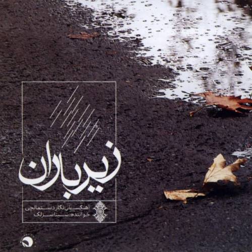 دانلود آهنگ سینا سرلک تنصیف چه نور است این با کیفیت عالی دانلود آهنگ سینا سرلک تنصیف چه نور است این با کیفیت عالی