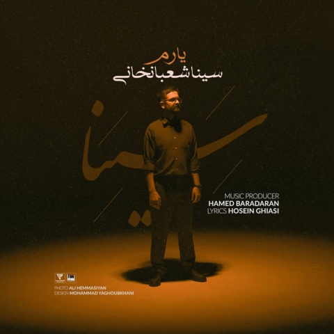 دانلود آهنگ سینا شعبانخانی یارم با کیفیت عالی