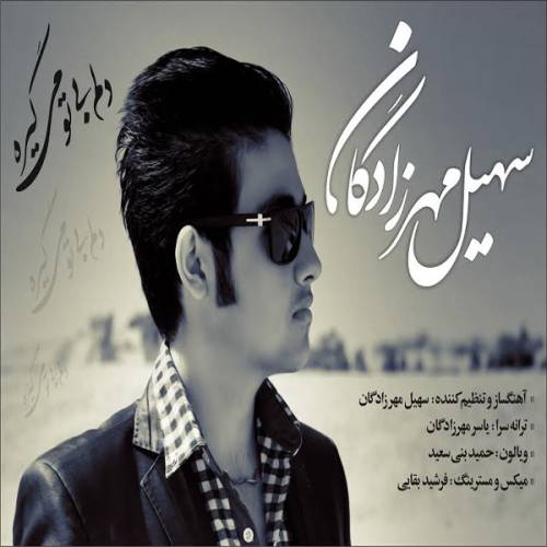 دانلود آهنگ سهیل مهرزادگان دلم بی تو میگیره با کیفیت عالی