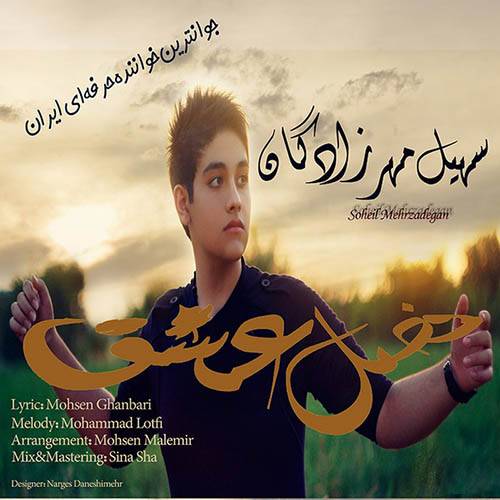 دانلود آهنگ سهیل مهرزادگان فصل عشق با کیفیت عالی