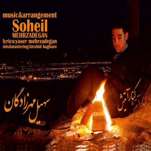 دانلود آهنگ سهیل مهرزادگان کنار اتیش با کیفیت عالی