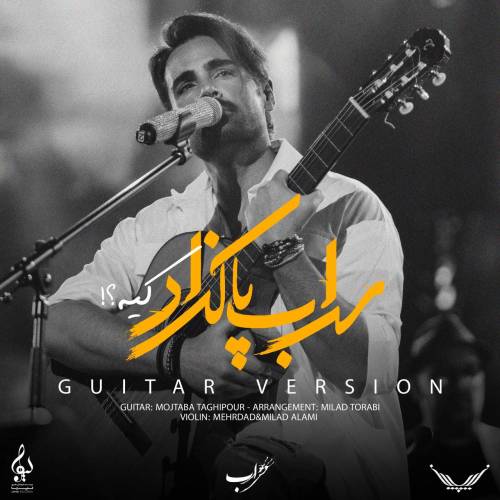 دانلود آهنگ سهراب پاکزاد کیه (گیتار ورژن) با کیفیت عالی