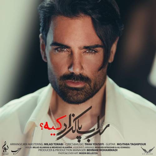 دانلود آهنگ سهراب پاکزاد کیه با کیفیت عالی