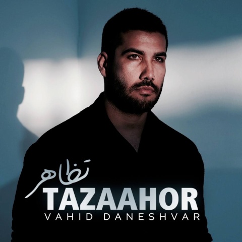 دانلود آهنگ وحید دانشور تظاهر با کیفیت عالی دانلود آهنگ وحید دانشور تظاهر با کیفیت عالی