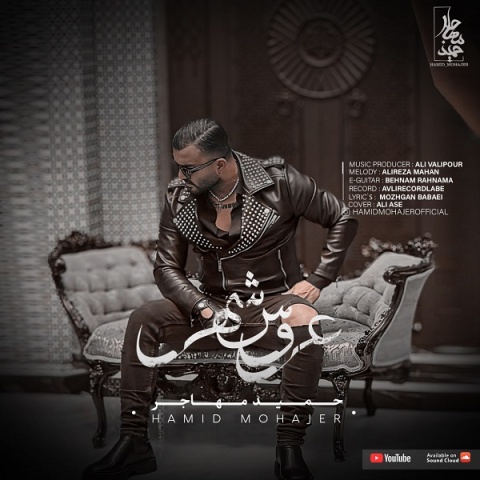 دانلود آهنگ حمید مهاجر عروس شهر دانلود آهنگ حمید مهاجر عروس شهر