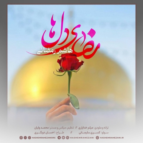 دانلود آهنگ هاشم رمضانی رضای دلها دانلود آهنگ هاشم رمضانی رضای دلها
