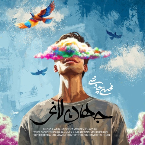 دانلود آهنگ محسن چاوشی جهان لاغر دانلود آهنگ محسن چاوشی جهان لاغر